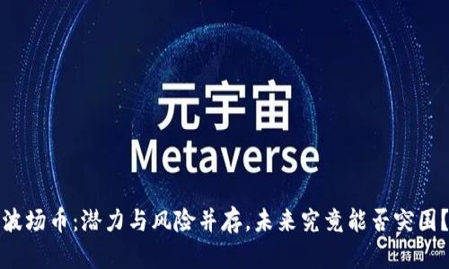 波场币：潜力与风险并存，未来究竟能否突围？