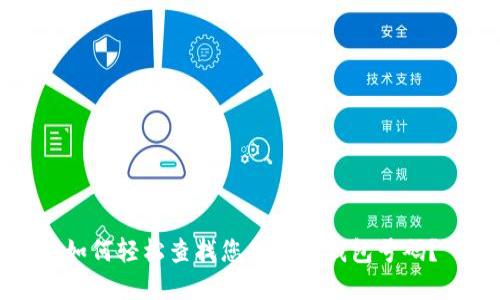 如何轻松查找您的数字钱包号码？
