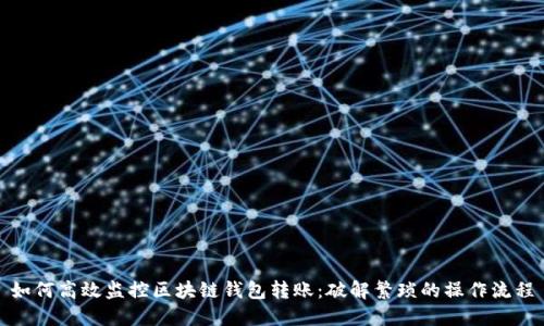 如何高效监控区块链钱包转账：破解繁琐的操作流程
