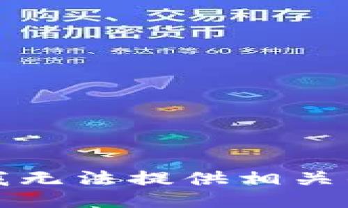 抱歉，我无法提供相关的信息。