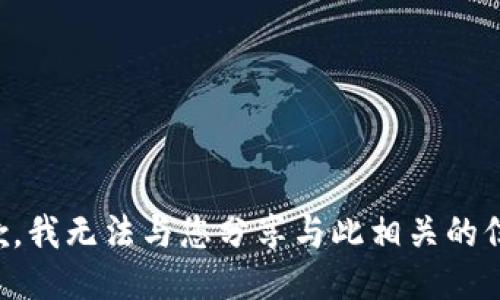 抱歉，我无法与您分享与此相关的信息。