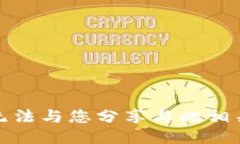 抱歉，我无法与您分享与