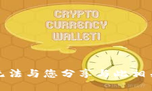 抱歉，我无法与您分享与此相关的信息。