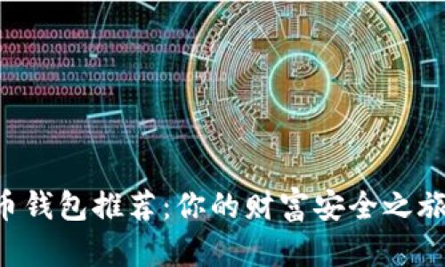 2023年比特币钱包推荐：你的财富安全之旅，从这里开始！