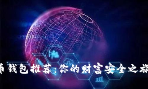 2023年比特币钱包推荐：你的财富安全之旅，从这里开始！