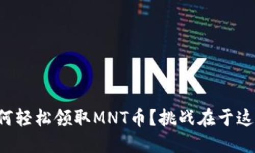 如何轻松领取MNT币？挑战在于这里！