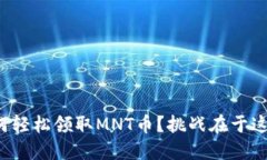 如何轻松领取MNT币？挑战