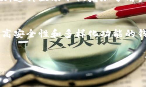 什么是OKX钱包？
随着加密货币的迅猛发展，钱包作为存储和管理数字资产的重要工具越来越受到关注。而在众多钱包中，OKX钱包以其独特的功能和友好的用户体验，逐渐成为用户的热门选择。那么，OKX钱包究竟是什么？它有什么特别之处呢？

OKX钱包的概念
OKX钱包是OKX平台推出的一款加密货币钱包。它不仅支持多种数字货币的存储和交易，还集成了多种功能，如去中心化交易、资产管理、DeFi（去中心化金融）投资等。这个钱包的设计初衷是为用户提供一个安全、便捷、并且功能丰富的数字资产管理工具。

安全性与隐私保护
在当前的加密货币环境中，安全性是用户最关心的问题之一。OKX钱包采用了多种安全措施来保障用户的资产安全，包括私钥的本地存储、密码保护、多重身份验证等。用户的私钥不会被存储在中央服务器上，使得黑客盗取的风险大大降低。此外，钱包还支持冷存储的功能，将大部分资产储存在离线状态，以防止网络攻击。

多币种支持与易用性
OKX钱包支持多种主流加密货币，包括比特币、以太坊、莱特币等，这为用户提供了极大的便利。无论你是持有多种数字资产的资深投资者，还是刚刚进入这个领域的新手，OKX钱包都能为你提供友好的操作体验。直观的界面设计和简单的操作流程让用户轻松上手，快速实现资产的存取与管理。

去中心化交易与DeFi功能
OKX钱包不仅是一个存储工具，还为用户提供了去中心化交易和DeFi投资的功能。用户可以直接在钱包中访问多个去中心化交易平台，进行资产交易，甚至参与流动性挖矿等DeFi项目。这种便捷的功能配置，让用户在享受投资收益的同时，也更好地掌握自己的数字资产。

社区支持与用户反馈
OKX钱包不仅关注技术的开发与更新，还注重用户的反馈与社区的构建。用户可以在社区中与其他投资者分享经验、讨论投资策略，甚至参与钱包的功能改进提议。这种互动不仅增加了用户的参与感，也为钱包的持续改进提供了动力。

总结：选择OKX钱包的理由
总的来说，OKX钱包以其强大的功能、安全的保障以及用户友好的体验，成为一款值得信赖的加密货币钱包。如果你正在寻找一款既能满足日常交易需求，又具备高安全性和多样化功能的钱包，OKX钱包无疑是一个值得考虑的选项。无论你是数字货币的新手还是经验丰富的投资者，OKX钱包都能够为你提供相应的支持，让你在加密世界中畅游无碍。

OKX钱包,数字货币,去中心化交易/guanjianci
在加密世界中，如何选择最安全、最便捷的数字资产管理工具？