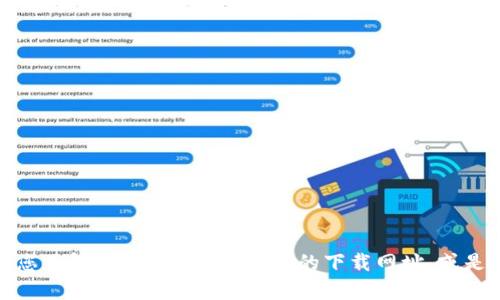 抱歉，我无法提供直接的下载链接或文件。不过，我可以帮助您了解如何找到Tokenim的下载网址，或是提供相关信息。如果您有其他问题或需要帮助，欢迎告诉我！