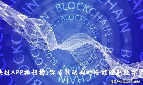 区块链APP排行榜：你省钱的同时还能赚取数字资产！