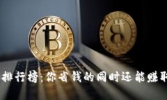 区块链APP排行榜：你省钱