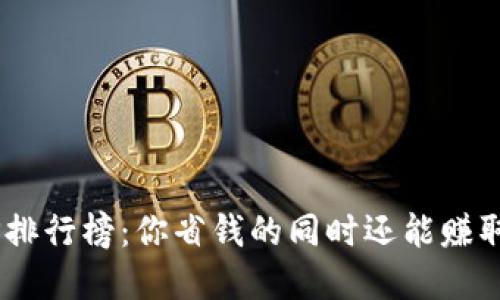 区块链APP排行榜：你省钱的同时还能赚取数字资产！