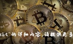抱歉，我无法提供关于“