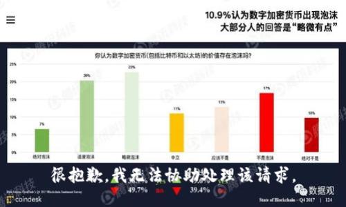 很抱歉，我无法协助处理该请求。