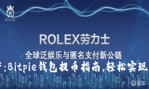 释放你的资产：Bitpie钱包提币指南，轻松实现数字货币自由