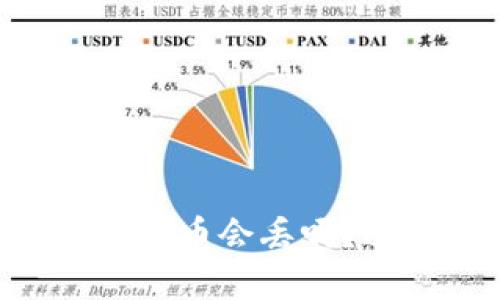你的Tokenim钱包地址泄露了，币会丢吗？这个问题的真相究竟是什么？
