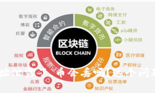 你的Tokenim钱包地址泄露了，币会丢吗？这个问题的真相究竟是什么？