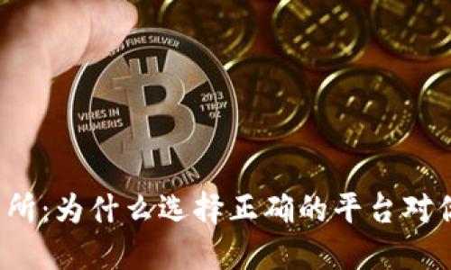 揭秘数字货币交易所：为什么选择正确的平台对你的投资至关重要？