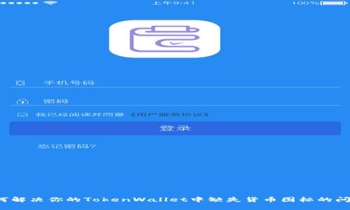 如何解决你的TokenWallet中缺失货币图标的问题？