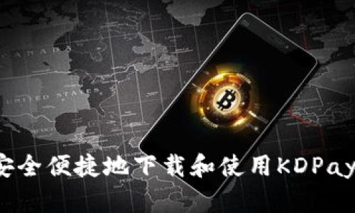如何安全便捷地下载和使用KDPay钱包？