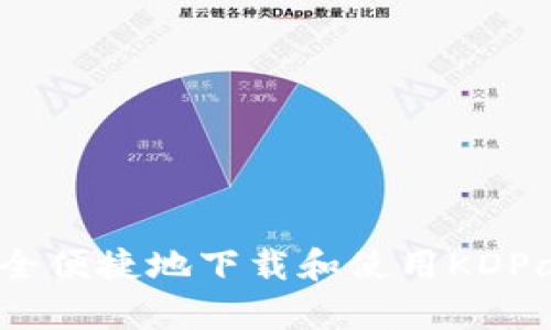 如何安全便捷地下载和使用KDPay钱包？