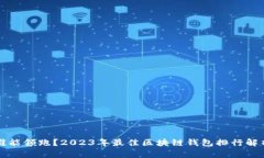 谁能领跑？2023年最佳区块