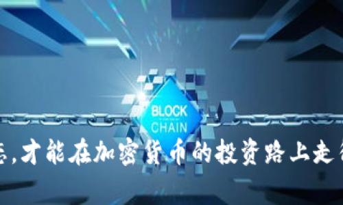   如何顺利下载安装泰达币交易所APP，避免常见陷阱！ / 
 guanjianci 泰达币, 交易所, APP下载 /guanjianci 

引言：为什么选择泰达币交易所APP？
在数字货币的世界里，选择合适的交易平台是每个投资者都必须面对的重要挑战。泰达币（USDT）作为稳定币的一种，其在加密市场中扮演着“避风港”的角色。而泰达币交易所APP正是为用户提供便捷交易的工具之一。这个APP不仅可以让用户在手机上随时随地进行交易，还提供了多种功能，帮助用户管理投资组合、监控市场动态。然而，在下载安装过程中，用户常常会遇到各种问题，导致不必要的麻烦。

下载安装泰达币交易所APP的前期准备
在开始下载泰达币交易所APP之前，确保你的设备符合以下基本要求至关重要：
ul
    li兼容性：确保你的手机操作系统为最新版本。对于iOS系统，建议使用iOS 10及以上版本；对于安卓系统，最好是Android 5.0及以上版本。/li
    li存储空间：确保设备有足够的存储空间来下载和安装APP，一般来说，10MB的可用空间就足够了。/li
    li网络连接：保持良好的网络连接是必要的，建议使用Wi-Fi而不是移动数据，避免下载过程中出现中断。/li
/ul

通过官方渠道下载泰达币交易所APP
为了确保下载的是安全、正版的APP，务必选择官方渠道进行下载。以下是步骤：
ul
    li访问官方网站：首先，打开浏览器，搜索“泰达币交易所官网”。确保你访问的是官方的地址。在网站首页上，通常会有明显的下载链接，指向各大应用商店。/li
    li应用商店下载：如果你使用的是iPhone，可以直接打开App Store，搜索“泰达币交易所”进行下载；如果是安卓手机，可以在Google Play商店进行搜索和下载。/li
    li扫码下载：一些交易所可能会提供二维码供用户扫描下载。确保二维码来自官方渠道，避免误扫描到恶意链接。/li
/ul

安装流程：轻松搞定
一旦下载完毕，接下来的安装过程也相对简单。下面详细说明安装步骤：
ul
    li打开下载文件：在你的设备上找到下载的应用程序，点击打开。/li
    li允许权限：根据提示，允许APP所需的权限，例如网络访问、存储权限等。确保你理解这些权限的目的，例如存储权限有助于APP记录你的交易历史。/li
    li安装完成：按照屏幕上的指引，完成安装。一般来说，安装过程不会超过几分钟。/li
/ul

登录与注册：用心守护你的账户
安装完成后，用户需要创建一个账户或以已有的账户登录。这是至关重要的步骤，务必要保护好个人信息以及资产安全：
ul
    li新用户注册：如果你是新用户，填写必要的注册信息，例如电子邮件、手机号码等。别忘了设置一个强密码，并启用双重身份验证（2FA），增加账户安全性。/li
    li老用户登录：如果你已经有账户，只需输入注册时的邮箱和密码，简单几步就能轻松登录。/li
/ul

使用泰达币交易所APP的基本操作
成功登录后，你会发现APP界面友好且直观。下面介绍一些基本操作：
ul
    li市场分析：APP首页显示当前的市场行情，包括各种加密货币的价格、涨跌幅等。你可以通过滑动屏幕查看不同的交易对。/li
    li下单交易：选择要交易的币种，填写交易数量及价格，确认后提交订单。APP支持限价单和市价单两种类型，用户可以根据自己的需求灵活选择。/li
    li资产管理：在“资产”栏目中，用户可以查看自己的账户余额、交易记录等信息，方便进行资产管理。/li
/ul

常见问题及解决方案
在使用泰达币交易所APP的过程中，你可能会遇到一些问题。为了避免这些问题影响您的使用体验，这里列出一些常见问题及解决方案：
ul
    li无法登录：确保您输入的密码和邮箱是正确的，如果忘记密码，可以使用找回密码功能。/li
    li交易失败：如果交易无法进行，请检查网络连接是否正常，或者是否满足交易条件，如资金不足等。/li
    liAPP运行缓慢：如果APP在使用中变得缓慢，尝试关闭其他后台应用，或者重启手机以释放内存。/li
/ul

结语：成就你的加密之路
安装和使用泰达币交易所APP的过程可能会遇到一些挑战，但只要遵循上述步骤，用户就能够顺利完成下载安装并进行有效的交易。记住，合理配置你的账户安全设置，时刻关注市场动态，才能在加密货币的投资路上走得更加稳健。希望每位用户都能够在这个数字货币的新时代中，找到属于自己的机会与成就。