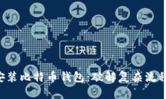 在Linux上安装比特币钱包：