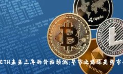 以太坊ETH未来三年的价格