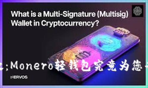 安全、便捷又高效：Monero轻钱包究竟为您省下了多少麻烦？