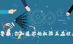 比特派安全警报：你知道