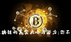 狗狗币钱包区块链的真实