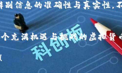  biling   
  如何选择适合你的比特币钱包？别让选择成为你的障碍！ /   
 guanjianci 比特币，数字钱包，安全 /guanjianci   

引言：数字货币的未来与挑战  
在数字货币的快速发展中，比特币作为最早和最广为人知的加密货币，吸引了越来越多的眼球。随着比特币的普及，怎样选择一个合适的比特币钱包就成为了很多用户共同面临的课题。钱包的种类繁多，包括热钱包、冷钱包、硬件钱包和软件钱包等，每一种都有其独特的优缺点。本文将为你提供详细的指导，帮助你轻松选择属于你的比特币钱包，避免因选择不当而引发的问题。  

比特币钱包的类型  
在选择比特币钱包之前，首先要了解各种钱包的类型。钱包的选择直接影响到你数字货币的安全性和使用便利性。  

h4热钱包/h4  
热钱包是指在线或者通过移动设备进行访问的钱包。这种钱包通常使用互联网来存储和转移比特币，常见的平台包括交易所和手机应用。热钱包的优点在于方便快捷，无需额外设备，只要有网络就可以随时使用。然而，由于常常连接互联网，这类钱包存在被黑客攻击的风险。因此，只有选择那些知名度高、用户反馈良好的热钱包，确保你的资产安全。  

h4冷钱包/h4  
冷钱包是一个不连接互联网的存储解决方案。硬件钱包和纸钱包均属于冷钱包。硬件钱包是专门设计的设备，可以安全存储密钥而无需直接与互联网连接。纸钱包则是将你的比特币私钥以二维码的形式打印出来，从而实现离线存储。冷钱包的安全性高，能够抵御大多数的网络攻击，但它们的使用需要一定的技术知识，尤其是硬件钱包的设置与使用。  

h4混合钱包/h4  
混合钱包结合了热钱包的便利性与冷钱包的安全性。一些钱包提供只需在需转账时才连接互联网，而平时则离线存储的选择。例如，某些手机钱包在创建后会生成一个离线私钥，仅在发起交易时才短暂连接网络，这样可以降低被攻击的风险。 

安全性是选择钱包的首要考虑  
无论选择什么类型的钱包，安全性始终是最重要的考量之一。选择钱包之前，仔细研究钱包的安全措施，是保护你资产的第一步。找寻这些关键要素：  

h4私钥管理/h4  
私钥是控制你所有比特币的关键，切勿随意分享。在选择钱包时，查看它是如何管理和存储私钥的。一些钱包允许用户完全控制私钥，而其他钱包则可能将私钥保存在其服务器上，这样用户在发生问题时将面临风险。  

h4双重验证/h4  
如同你的银行账户，大多数优质钱包都提供双重验证功能。启用这一功能后，即便密码被盗，攻击者也无法轻易访问你的钱包，这为你的资产提供了一层额外的保护。  

h4接口与支持/h4  
钱包的用户界面和客户支持同样不容忽视。选择一个易于使用的钱包，将极大地提升你的使用体验。而在遇到问题时，可以快速获得支持的人性化服务，这可以让你感受到安全感与高效性。  

进一步的考量：功能与费用  
除了安全性，比较各钱包的功能与交易费用也是非常必要的。有些钱包提供更多的附加功能，比如交易所的即时兑换、价格预警、资产管理等功能，而有些则简约至极。你要根据自己的需求来选定。  

h4费用结构/h4  
不同的钱包在交易费用上可能存在显著差异。有些钱包在存储和转账时可能收取较高的费用，而另一些钱包可能选择以低费用或无费用的方式吸引用户。了解这些费用，选择适合自己的钱包，避免不必要的经济损失。  

h4多币种支持/h4  
如果你计划投资多种加密货币，那么选择一个支持多币种的钱包会更加便利。许多热钱包和某些冷钱包支持多种数字资产，这能让你将所有的加密资产集中管理，同时提高交易的直接性。  

小心诈骗与骗局  
数字货币领域虽丰富多彩，但也伴随着不少诈骗与骗局。无论是选择钱包还是进行交易，用户都要保持警惕。一些常见的骗局包括虚假的钱包、要求私钥或助记词的钓鱼网站等。请务必在正式网站上下载钱包，并定期查阅官方消息以确保最新的安全信息。  

社区反馈与评估  
在选择钱包时，可以参考其他用户的反馈和评估。网络上有许多关于比特币钱包的评测、论坛和社区。在这些平台上，你可以了解到产品的真实表现及其优劣。而在考察时，要注意辨别信息的准确性与真实性，不轻信不明来源的信息。  

总结：选择你的理想钱包  
随着比特币的不断发展，选择一个适合自己的钱包不再是简单的任务。通过了解不同钱包的类型、功能、收费和安全性，你可以更精准地找到那个能守护你数字资产的好帮手。在这个充满机遇与挑战的虚拟货币世界里，安全、便利，同时又能满足你需求的钱包无疑是你更好探索数字货币的起点。务必保持警惕，时刻关注行业动态，从而让自己的资产在这个变幻莫测的市场中保持稳健。  

无论你是数字货币的新手还是资深投资者，选好比特币钱包将是你进入这个领域时必不可少的一步。希望本篇文章能助你找到一个适合自己的钱包，开启属于你的数字货币之旅！