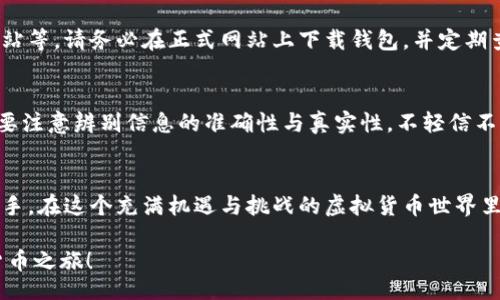  biling   
  如何选择适合你的比特币钱包？别让选择成为你的障碍！ /   
 guanjianci 比特币，数字钱包，安全 /guanjianci   

引言：数字货币的未来与挑战  
在数字货币的快速发展中，比特币作为最早和最广为人知的加密货币，吸引了越来越多的眼球。随着比特币的普及，怎样选择一个合适的比特币钱包就成为了很多用户共同面临的课题。钱包的种类繁多，包括热钱包、冷钱包、硬件钱包和软件钱包等，每一种都有其独特的优缺点。本文将为你提供详细的指导，帮助你轻松选择属于你的比特币钱包，避免因选择不当而引发的问题。  

比特币钱包的类型  
在选择比特币钱包之前，首先要了解各种钱包的类型。钱包的选择直接影响到你数字货币的安全性和使用便利性。  

h4热钱包/h4  
热钱包是指在线或者通过移动设备进行访问的钱包。这种钱包通常使用互联网来存储和转移比特币，常见的平台包括交易所和手机应用。热钱包的优点在于方便快捷，无需额外设备，只要有网络就可以随时使用。然而，由于常常连接互联网，这类钱包存在被黑客攻击的风险。因此，只有选择那些知名度高、用户反馈良好的热钱包，确保你的资产安全。  

h4冷钱包/h4  
冷钱包是一个不连接互联网的存储解决方案。硬件钱包和纸钱包均属于冷钱包。硬件钱包是专门设计的设备，可以安全存储密钥而无需直接与互联网连接。纸钱包则是将你的比特币私钥以二维码的形式打印出来，从而实现离线存储。冷钱包的安全性高，能够抵御大多数的网络攻击，但它们的使用需要一定的技术知识，尤其是硬件钱包的设置与使用。  

h4混合钱包/h4  
混合钱包结合了热钱包的便利性与冷钱包的安全性。一些钱包提供只需在需转账时才连接互联网，而平时则离线存储的选择。例如，某些手机钱包在创建后会生成一个离线私钥，仅在发起交易时才短暂连接网络，这样可以降低被攻击的风险。 

安全性是选择钱包的首要考虑  
无论选择什么类型的钱包，安全性始终是最重要的考量之一。选择钱包之前，仔细研究钱包的安全措施，是保护你资产的第一步。找寻这些关键要素：  

h4私钥管理/h4  
私钥是控制你所有比特币的关键，切勿随意分享。在选择钱包时，查看它是如何管理和存储私钥的。一些钱包允许用户完全控制私钥，而其他钱包则可能将私钥保存在其服务器上，这样用户在发生问题时将面临风险。  

h4双重验证/h4  
如同你的银行账户，大多数优质钱包都提供双重验证功能。启用这一功能后，即便密码被盗，攻击者也无法轻易访问你的钱包，这为你的资产提供了一层额外的保护。  

h4接口与支持/h4  
钱包的用户界面和客户支持同样不容忽视。选择一个易于使用的钱包，将极大地提升你的使用体验。而在遇到问题时，可以快速获得支持的人性化服务，这可以让你感受到安全感与高效性。  

进一步的考量：功能与费用  
除了安全性，比较各钱包的功能与交易费用也是非常必要的。有些钱包提供更多的附加功能，比如交易所的即时兑换、价格预警、资产管理等功能，而有些则简约至极。你要根据自己的需求来选定。  

h4费用结构/h4  
不同的钱包在交易费用上可能存在显著差异。有些钱包在存储和转账时可能收取较高的费用，而另一些钱包可能选择以低费用或无费用的方式吸引用户。了解这些费用，选择适合自己的钱包，避免不必要的经济损失。  

h4多币种支持/h4  
如果你计划投资多种加密货币，那么选择一个支持多币种的钱包会更加便利。许多热钱包和某些冷钱包支持多种数字资产，这能让你将所有的加密资产集中管理，同时提高交易的直接性。  

小心诈骗与骗局  
数字货币领域虽丰富多彩，但也伴随着不少诈骗与骗局。无论是选择钱包还是进行交易，用户都要保持警惕。一些常见的骗局包括虚假的钱包、要求私钥或助记词的钓鱼网站等。请务必在正式网站上下载钱包，并定期查阅官方消息以确保最新的安全信息。  

社区反馈与评估  
在选择钱包时，可以参考其他用户的反馈和评估。网络上有许多关于比特币钱包的评测、论坛和社区。在这些平台上，你可以了解到产品的真实表现及其优劣。而在考察时，要注意辨别信息的准确性与真实性，不轻信不明来源的信息。  

总结：选择你的理想钱包  
随着比特币的不断发展，选择一个适合自己的钱包不再是简单的任务。通过了解不同钱包的类型、功能、收费和安全性，你可以更精准地找到那个能守护你数字资产的好帮手。在这个充满机遇与挑战的虚拟货币世界里，安全、便利，同时又能满足你需求的钱包无疑是你更好探索数字货币的起点。务必保持警惕，时刻关注行业动态，从而让自己的资产在这个变幻莫测的市场中保持稳健。  

无论你是数字货币的新手还是资深投资者，选好比特币钱包将是你进入这个领域时必不可少的一步。希望本篇文章能助你找到一个适合自己的钱包，开启属于你的数字货币之旅！