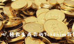 不用担心，轻松生成你的