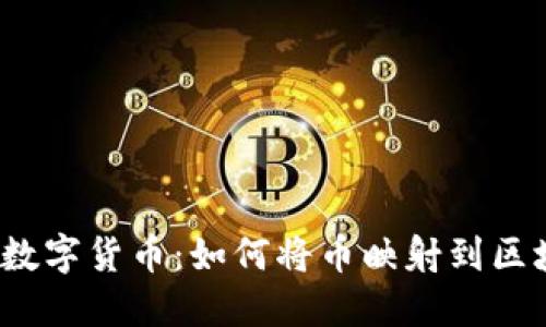 从纸币到数字货币：如何将币映射到区块链钱包？
