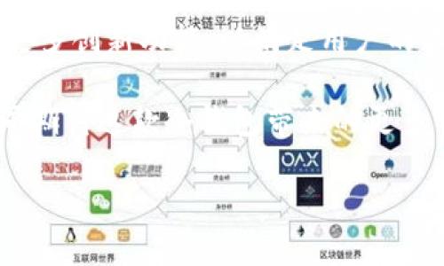   保护你的资产：Tokenim冷钱包应用的全面解读 / 
 guanjianci 冷钱包, Tokenim, 加密货币 /guanjianci 

什么是Tokenim冷钱包？

在数字货币飞速发展的今天，安全的问题变得愈发突显。Tokenim冷钱包应用应运而生，是一款专注于资产安全管理的加密货币冷钱包。与热钱包不同，冷钱包通过离线存储的方式，有效防止黑客的入侵和各种网络攻击，成为众多投资者保护资产的理想选择。

Tokenim的核心功能

Tokenim冷钱包应用提供了一系列强大而实用的功能：

ul
  listrong安全存储/strong：Tokenim采用行业领先的安全机制，包括多重加密和分散存储技术，确保用户的私钥在离线状态下安全存储。/li
  listrong用户友好的界面/strong：无论是新手还是资深玩家，Tokenim都提供直观易用的操作界面，用户可以轻松管理自己的数字资产。/li
  listrong多币种支持/strong：Tokenim支持市面上主流的多个数字货币，用户不必为了管理不同的资产而下载多个钱包应用，一站式服务极大提升了使用体验。/li
  listrong备份与恢复/strong：用户可以通过备份私钥的方式，确保在设备丢失或损坏的情况下，仍然可以安全地恢复资产。/li
/ul

为何选择冷钱包？

对于加密货币的爱好者和投资者来说，安全始终是放在首位的考虑因素。随着加密市场的不断扩张，黑客攻击事件层出不穷，热钱包由于常与网络连接，极易成为攻击目标。而冷钱包通过将私钥保存在与互联网隔绝的环境中，不仅降低了被黑客攻击的风险，还可以长时间安全存储用户的资产。

Tokenim的优势

Tokenim冷钱包凭借其多项独特优势，成为用户的安全首选：

ul
  listrong完全控制权/strong：使用Tokenim，用户将完全掌握自己的私钥，这意味着用户对自己的资产拥有绝对控制权，消除了在中心化平台上被限制或遭遇安全风险的担忧。/li
  listrong定期安全审计/strong：Tokenim团队定期对应用进行安全审计，及时修复漏洞，确保用户的资产始终处于安全状态。/li
  listrong社区支持/strong：Tokenim建立了强大的用户社区，用户可以在这里分享经验、获取帮助，以及参与平台的未来发展建议。/li
/ul

如何开始使用Tokenim冷钱包？

开始使用Tokenim冷钱包非常简单，以下是详细的步骤指导：

ol
  listrong下载应用/strong：用户可以在各大应用商店搜索“Tokenim”，或访问官方网站进行下载，并确保选择合适设备的版本。/li
  listrong创建账户/strong：安装完成后，首次打开应用时，系统会引导用户进行账户创建，设置安全密码和备份私钥的信息。/li
  listrong资产管理/strong：用户可根据个人需求，逐步添加支持的数字货币，随时查看余额和管理交易。/li
/ol

如何安全使用Tokenim？

虽然Tokenim提供了强大的安全防护，但用户在使用冷钱包时，仍需遵循一些安全原则：

ul
  listrong定期更新应用/strong：确保应用版本为最新，以获得最新的安全特性和功能。/li
  listrong谨慎保管备份/strong：在设备丢失或损坏的情况下，备份信息是恢复资产的关键，务必妥善保管。/li
  listrong保持低调/strong：尽量不公开自己持有的数字资产信息，以避免成为黑客的目标。/li
/ul

总结

Tokenim冷钱包是一款专注于安全性和用户体验的数字资产管理工具，适合所有层次的加密货币投资者。通过结合移动便利和强大的安全技术，Tokenim帮助用户在快速发展的加密货币市场中维护和增长他们的资产。无论你是新手还是资深投资者，Tokenim都值得你信赖。

在这个瞬息万变的市场环境中，保护自己的数字资产不仅仅是一种选择，而是每一位投资者都需铭记的责任。通过选择像Tokenim这样的冷钱包，你不仅在保护自己的财富，同时也为数字货币的未来发展贡献一份力量。

记住，安全的投资从选择一个优质的冷钱包开始，Tokenim让这一切变得更加简单并富有保障。如果你想要让你的数字财富更加安全、灵活，Tokenim无疑是你最佳的选择。

未来展望

随着区块链技术的不断演进和数字资产的多元化，冷钱包的需求将日益增加。Tokenim正处于这场数字资产革命的前沿，未来将持续推出更多创新功能，以满足用户的不同需求。无论是通过增强的用户体验，还是不断更新的安全技术，Tokenim都在使命驱动下，始终致力于为用户提供最优质的冷钱包服务。

在这样的市场环境中，用户的声音至关重要。Tokenim还将不断收集用户反馈，产品，努力将冷钱包的发展与用户期待紧密结合。让我们共同期待这款冷钱包带来的更多可能性。

通过Tokenim，也许你会发现，在这个充满挑战的数字货币世界中，安全管理资产的路会变得更为顺畅，引领你走向财富的未来。