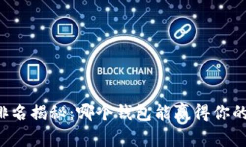 区块链钱包排名揭秘：哪个钱包能赢得你的信任和资产？