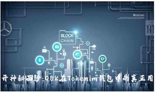 揭开神秘面纱：OBK在Tokenim钱包中的真正用途
