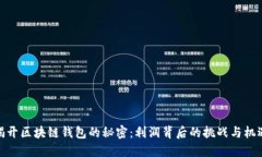 揭开区块链钱包的秘密：
