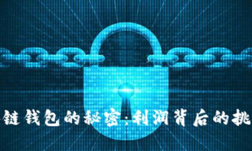 揭开区块链钱包的秘密:利润背后的挑战与机遇