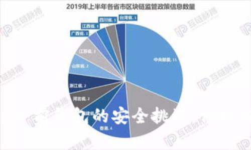 如何应对OKEx多前钱包的安全挑战，保护你的数字资产？