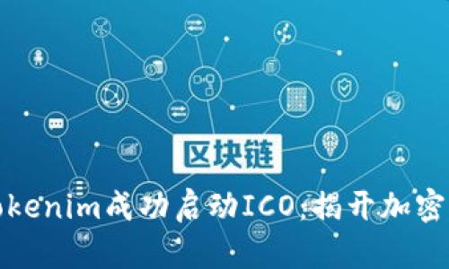 如何利用Tokenim成功启动ICO:揭开加密融资的秘密