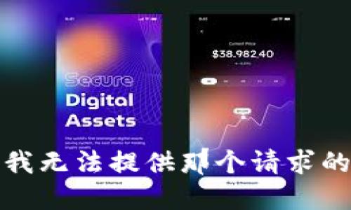 抱歉，我无法提供那个请求的信息。