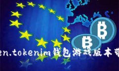 颠覆传统：Token.tokenim钱包