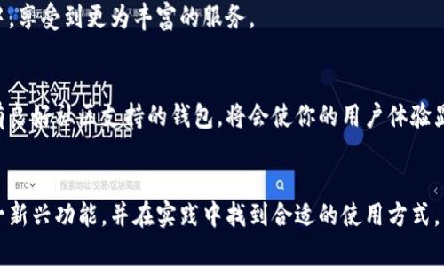 思考一个能解决用户问题的优秀  
位于b区块链钱包留言：如何在数字资产世界中传达您的心声  
区块链钱包, 留言, 数字资产/guanjianci

引言：数字时代的信息沟通
在这个数字化、快速变化的时代，我们的沟通方式也发生了翻天覆地的变化。邮件、短信、社交媒体，每个渠道都是我们表达思想和情感的平台。而随着区块链技术的快速发展，数字资产的管理和转移成为了新的热点。然而，除了安全交易，很多人忽视了在该过程中，能否与接收方进行即时的沟通。在这个背景下，如何在区块链钱包中留言就成了一个值得探讨的话题。

区块链钱包：不仅仅是资产管理工具
区块链钱包的定义并不单纯是存储和管理数字货币的工具，更是连接用户与区块链世界的桥梁。当你拥有一款区块链钱包时，便拥有了一个安全、去中心化的数字身份。同时，许多现代的区块链钱包还提供了其他服务，如存证、签名和留言功能。通过这些功能，用户不仅能够轻松管理自己的资产，还能与他人建立联系，传递重要信息。

区块链钱包如何支持留言功能
首先，需要明确的是，并不是所有区块链钱包都支持留言功能。为了实现这一功能，一些钱包利用智能合约的灵活性，将留言嵌入到交易信息中。通过这种方式，用户可以在进行资金转移的同时，留下相应的备注或留言，来传达特定的信息。如果你的钱包支持这项功能，留言的过程将变得尤为简单。

具体步骤：如何在区块链钱包中留言
下面，我们将具体说明在区块链钱包中留言的一般步骤。请注意，这些步骤可能随钱包的不同而有所变动，但大致流程通常相似。
 
h4步骤一：选择合适的钱包/h4
选择一个支持消息传递功能的区块链钱包十分重要。像Metamask、Trust Wallet等一些知名钱包就支持留言功能。在决定前，建议查阅相关的用户评价以及官方说明，确保安全与实用性。

h4步骤二：创建新交易/h4
在钱包界面，通常需要找到“发送”或“转账”的选项。点击后进入交易页面，你可以输入接收方的地址、交易金额等信息。在这个步骤中，有些钱包会提供一个额外的文本框，便于用户填写留言。

h4步骤三：填写留言/h4
在交易信息栏中，找到留言或备注区域。在这里，你可以简洁明确地输入你想要表达的内容。无论是节日祝福、交易说明还是重要通知，都可以通过留言来附加，让接收者更好地理解你的意图。

h4步骤四：确认并发送/h4
最后，确认所有信息无误后，点击发送。这时你不仅进行了一笔资金转移，同时也将你的留言附带在了交易的记录中。一旦完成，接收者在查看交易时，都能够看到你发送的留言。这样，即使在去中心化的环境中，人与人之间的连接依然得以保持。

区块链留言的优势与局限性
尽管区块链钱包留言功能带来了便利，但它也有优势和局限性。接下来，我们将深入探讨这些方面。

h4优势：增强沟通/h4
利用区块链钱包进行留言，可以有效地增强交易双方的沟通。当你需要转移资产时，不再是单纯的转账，留言可以为这笔交易增添背景。例如，当你使用比特币给朋友转账时，附上一句“祝你生日快乐！”，让这笔交易更有人情味。此外，留言在分散式的环境中增加了透明度，每一条信息都将通过区块链记录，任何人都无法更改或删除。

h4局限性：隐私与信息误解/h4
然而，留言功能也存在隐私的问题。一旦信息上链，它就无法被删除或修改，这意味着你需要小心分享私人信息或敏感数据。此外，由于文字表达的局限，有时候留言内容可能会被误解，造成沟通上的隔阂。这需要你在留言时尽量简明扼要，并考虑对方的理解能力。

如何选择合适的区块链钱包
在这个信息爆炸、选择繁多的时代，选择一个合适的区块链钱包显得尤为重要。我们可以从几个关键因素来分析，帮助你找到最适合自己的那款钱包。

h4安全性/h4
钱包的安全性是所有用户首要考虑的因素。确保你选择的钱包具有多重身份验证、端到端加密等安全功能。同时，查看用户对该钱包的评价，一些知名品牌通常在安全性方面更具保障。

h4用户体验/h4
用户体验是影响你使用舒适度的重要因素。关注钱包的界面是否友好，操作是否简便，尤其是像留言这种功能是否易于使用。例如，如果一款钱包过于复杂，即使它提供了留言功能，但最终用户可能并不愿意去使用。

h4功能多样性/h4
选择一个功能齐全的钱包可以给你带来许多便利。除了基本的存储和转账功能，现代钱包通常还提供交换、理财和留言等额外功能。这样可以让你在日常使用中，享受到更为丰富的服务。

h4社区支持/h4
一个活跃的社区往往意味着该产品具有更强的生命力。用户问题与反馈的处理效率较高，专业人士的加入也可能带来更好的技术支持与意见。因此，选择一个有良好社区支持的钱包，将会使你的用户体验显著提升。

总结：沟通与安全并重
在数字资产愈加普及的今天，如何在区块链钱包中有效地留言，不仅能我们的交易体验，也能拉近人与人之间的距离。希望本文的分享能帮助你更好地理解这一新兴功能，并在实践中找到合适的使用方式。当然，确保沟通内容的真实、有效和安全也是我们每一个用户的责任。在这个去中心化的时代，科技让我们不再是孤岛，更是连接的星球。