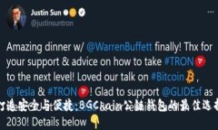 打造安全与便捷：BGChain公