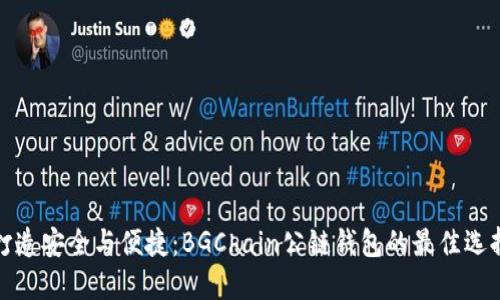 打造安全与便捷：BGChain公链钱包的最佳选择