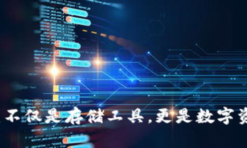 加密货币钱包：不仅是存储工具，更是数字资产管理的助手