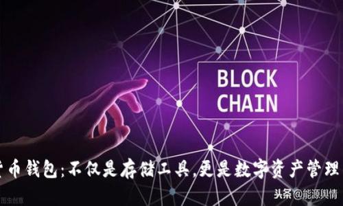 加密货币钱包：不仅是存储工具，更是数字资产管理的助手